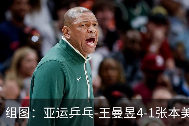 组图：亚运乒乓-王曼昱4-1张本美和进决赛 握拳庆祝得分