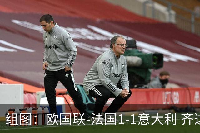 组图：欧国联-法国1-1意大利 齐达内场边指挥