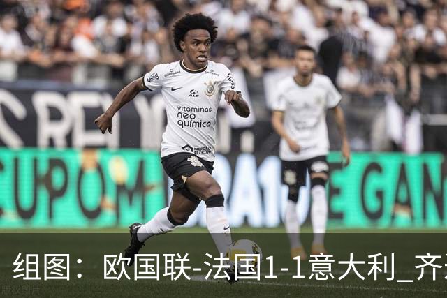 组图：欧国联-法国1-1意大利 齐达内场边指挥