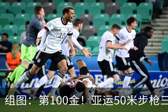 组图：第100金！亚运50米步枪三姿女团 中国队夺冠