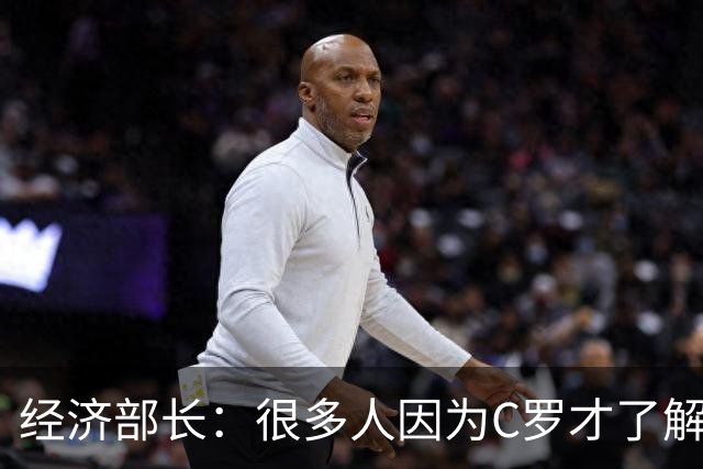 经济部长：很多人因为C罗才了解葡萄牙，若能继续依靠他是件好事