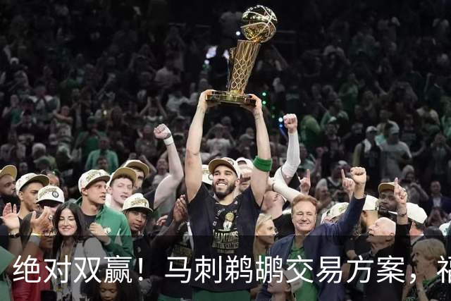 绝对双赢！马刺鹈鹕交易方案，福克斯被扫地出门，马刺旧将重回圣安东尼奥