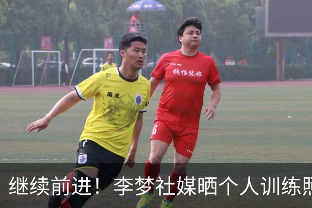 继续前进！李梦社媒晒个人训练照：Go on！go on！