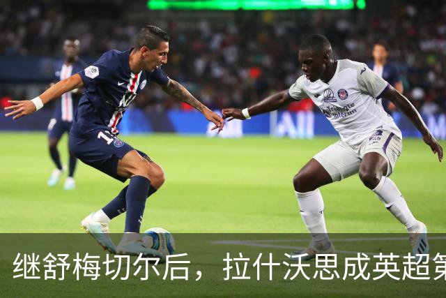 继舒梅切尔后，拉什沃思成英超第二位助攻本队赛季首球的门将