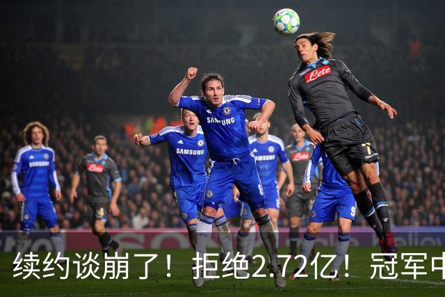 续约谈崩了！拒绝2.72亿！冠军中锋走人？纽约值得吗？