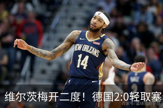 维尔茨梅开二度！德国2:0轻取塞尔维亚，一战诞生三大不争事实！