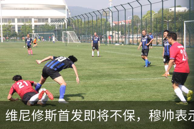 维尼修斯首发即将不保，穆帅表示：支持维尼修斯，不等于无条件首发！