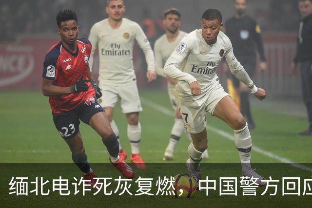 缅北电诈死灰复燃，中国警方回应