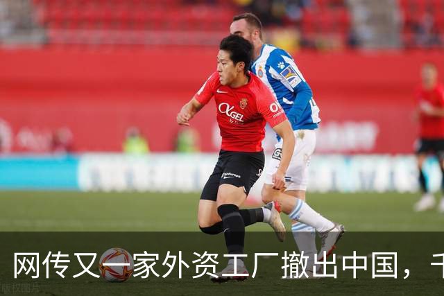 网传又一家外资工厂撤出中国，千人面临失业...
