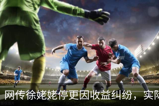 网传徐姥姥停更因收益纠纷，实际仅转型妈妈号被证实？
