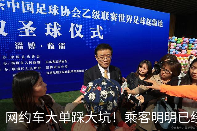 网约车大单踩大坑！乘客明明已经预付车费，司机跑完却一分钱都拿不到