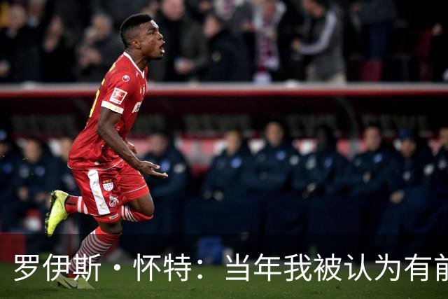 罗伊斯·怀特：当年我被认为有前5顺位实力 最终掉到第16位很沮丧