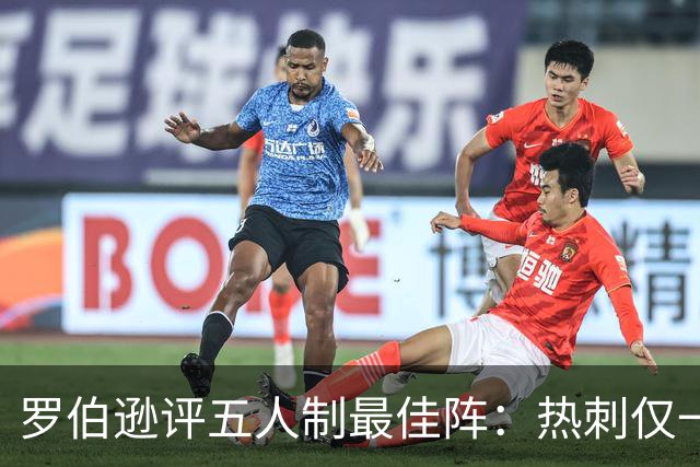 罗伯逊评五人制最佳阵：热刺仅一人入选，其余全是利物浦旧将
