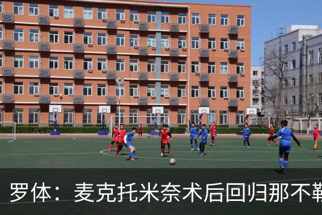罗体：麦克托米奈术后回归那不勒斯，今日单独训练