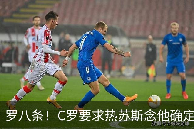 罗八条！C罗要求热苏斯念他确定的稿！还自比马拉多纳、贝利！