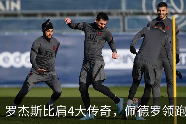 罗杰斯比肩4大传奇，佩德罗领跑双榜，切尔西2-2赫尔城造65年耻辱纪录