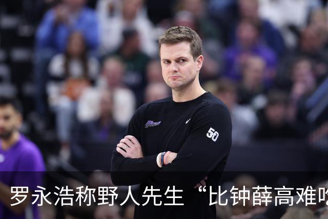 罗永浩称野人先生“比钟薛高难吃多了”，客服回应：会将相关问题记录并反馈给领导