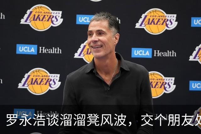罗永浩谈溜溜凳风波，交个朋友处置没问题，东方甄选也曾带货千万