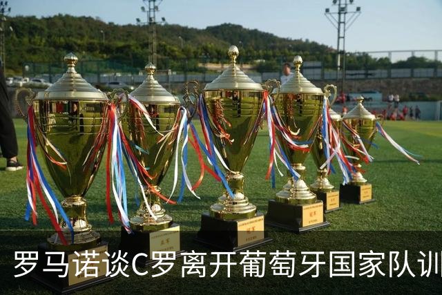 罗马诺谈C罗离开葡萄牙国家队训练营；拉门斯谈顶替库尔图瓦出战：我认为自己现在是1号门将