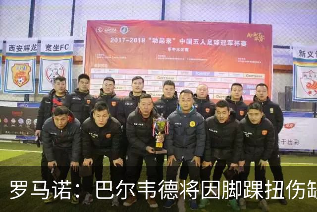 罗马诺：巴尔韦德将因脚踝扭伤缺席两周