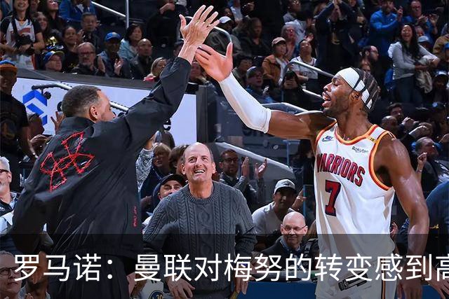 罗马诺：曼联对梅努的转变感到高兴，卡里克到来改变了一切