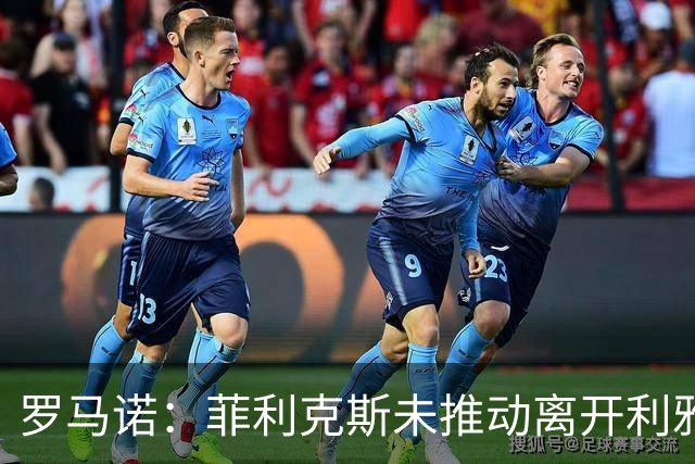 罗马诺：菲利克斯未推动离开利雅得胜利，他与巴萨没有进行谈判