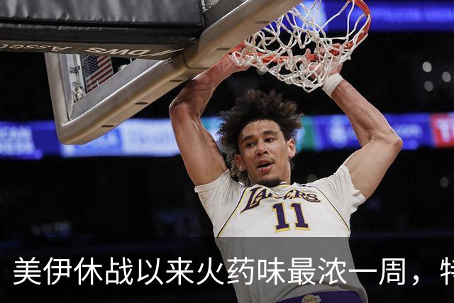 美伊休战以来火药味最浓一周，特朗普核心内阁召开没有总统出席、没有对外宣布的会议