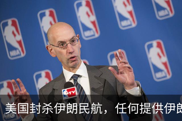 美国封杀伊朗民航，任何提供伊朗飞机燃油的机场也会被制裁