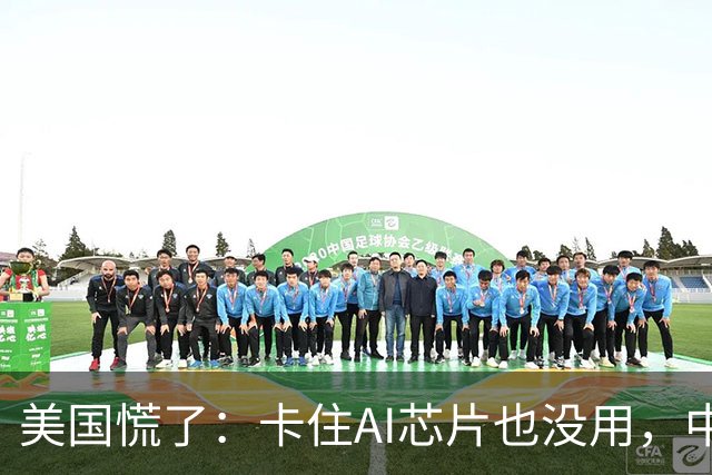 美国慌了：卡住AI芯片也没用，中国数据中心容量已超24GW！