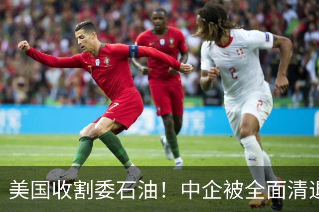 美国收割委石油！中企被全面清退后，面对明抢，中国发起终极清算