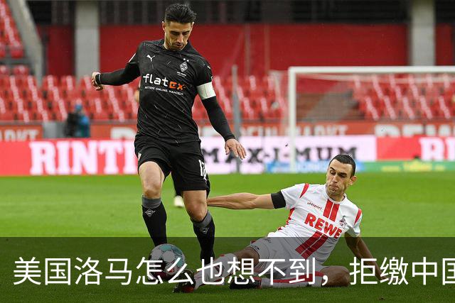 美国洛马怎么也想不到，拒缴中国的990亿罚单，后果竟如此严重！