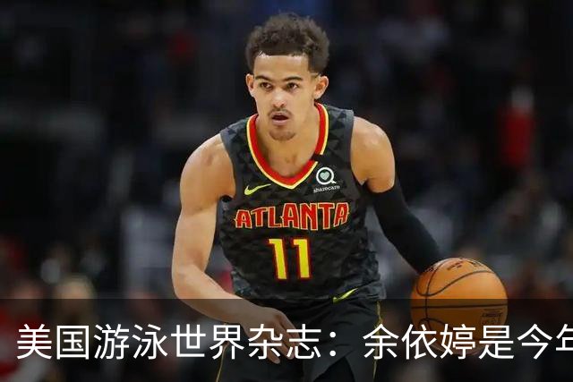 美国游泳世界杂志：余依婷是今年全球第一，麦金托什被绝杀后懊恼