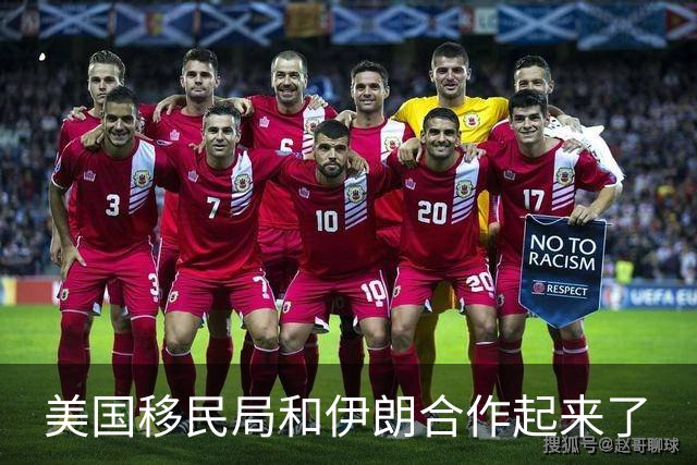 美国移民局和伊朗合作起来了