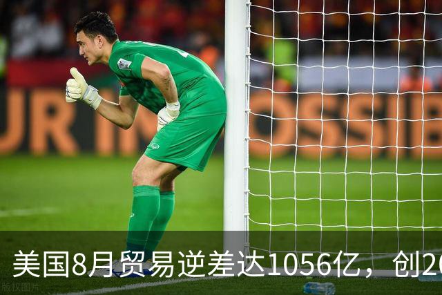 美国8月贸易逆差达1056亿，创2025年特朗普关税以来新高，但年内累计逆差同比降20%，如何理解？