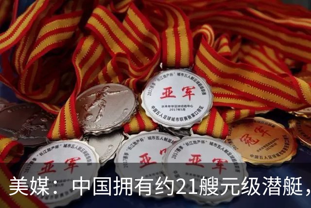 美媒：中国拥有约21艘元级潜艇，它们只需扼守海上咽喉要道，就能攻击美国航母