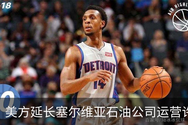 美方延长塞尔维亚石油公司运营许可至10月30日
