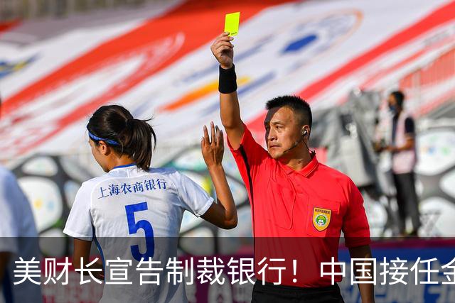 美财长宣告制裁银行！中国接任金砖主席，人民币取代美元就看这一关