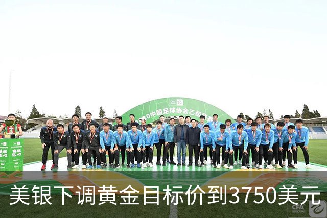 美银下调黄金目标价到3750美元