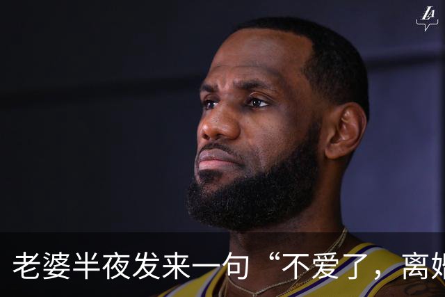 老婆半夜发来一句“不爱了，离婚吧”，我立马回了个“好”，没几秒她电话就打过来质问，我听着对面的声音，直接挂了