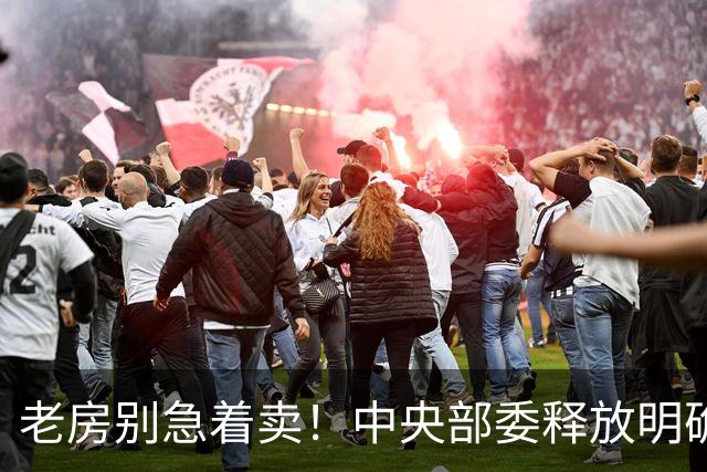 老房别急着卖！中央部委释放明确信号：手握老房的人或迎 3个变化