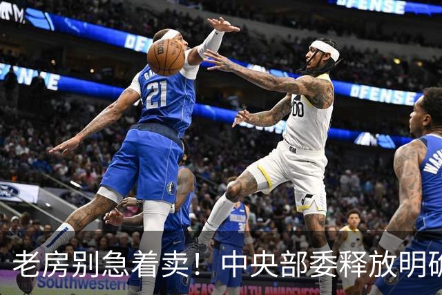 老房别急着卖！中央部委释放明确信号：手握老房的人或迎 3个变化
