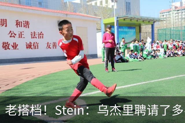 老搭档！Stein：乌杰里聘请了多名猛龙的前同事担任独行侠管理层