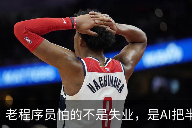 老程序员怕的不是失业，是AI把半年前入职的Junior变成你