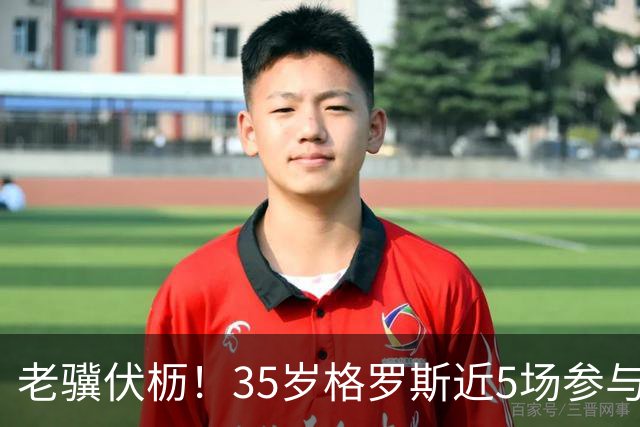老骥伏枥！35岁格罗斯近5场参与7球，对蓝军曼联枪手连续破门