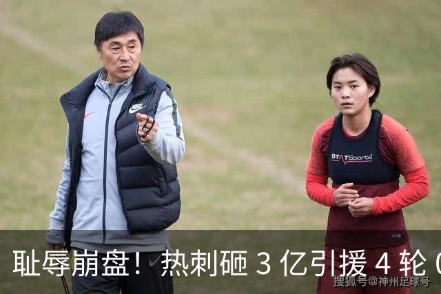 耻辱崩盘！热刺砸 3 亿引援 4 轮 0 球！德泽尔比濒临下课