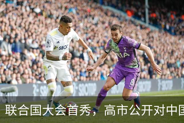联合国大会首秀，高市公开对中国发难，万万没想到，中方反将一军