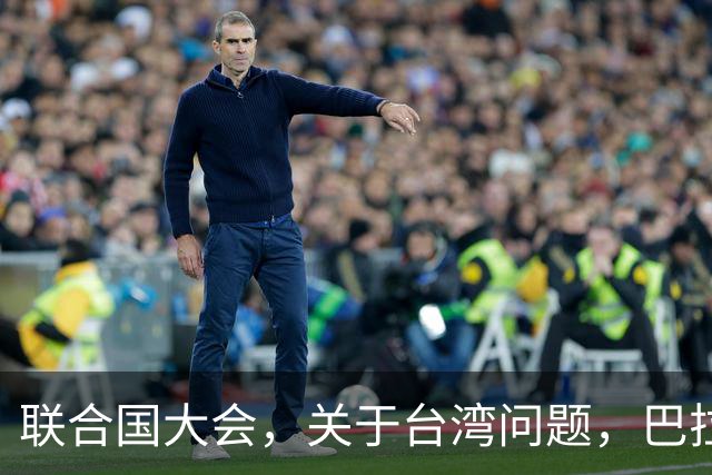 联合国大会，关于台湾问题，巴拉圭总统突然摊牌，但忽略重要一点