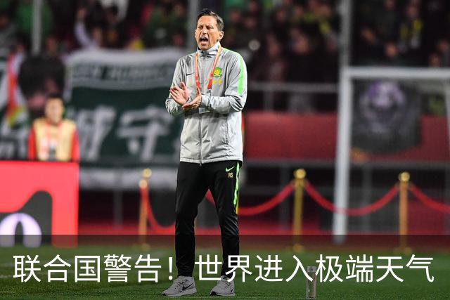 联合国警告！世界进入极端天气“危险区”，中国明年有更多洪水？