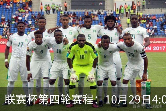 联赛杯第四轮赛程：10月29日4:00利物浦vs切尔西