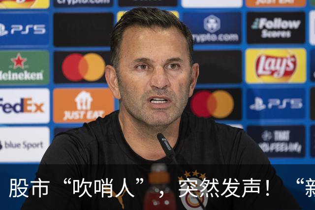 股市“吹哨人”，突然发声！“新债王”罕见警告，发生了什么？